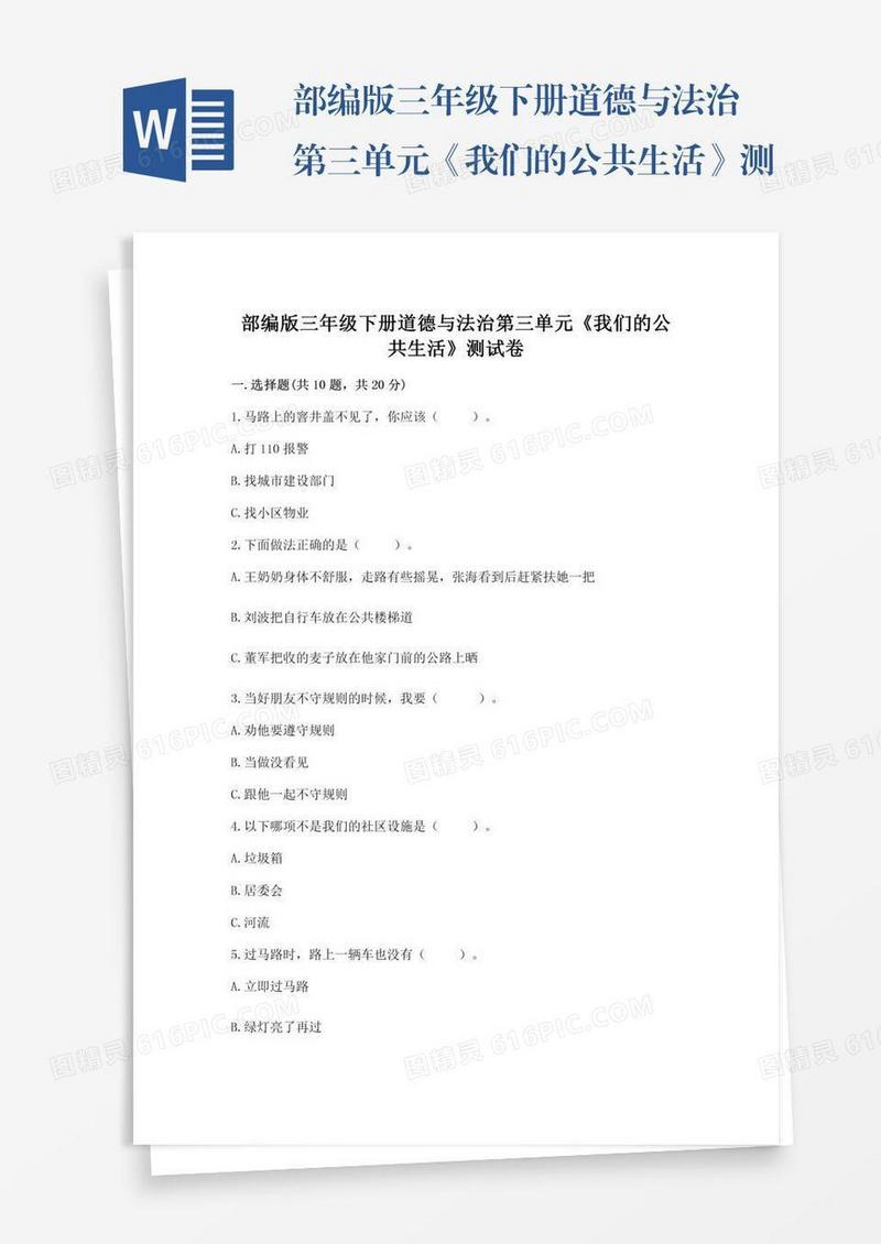 部编版三年级下册道德与法治第三单元《我们的公共生活》测试卷附答案【实用】