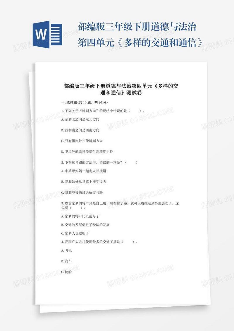 部编版三年级下册道德与法治第四单元《多样的交通和通信》测试卷及参考答案（名师推荐）