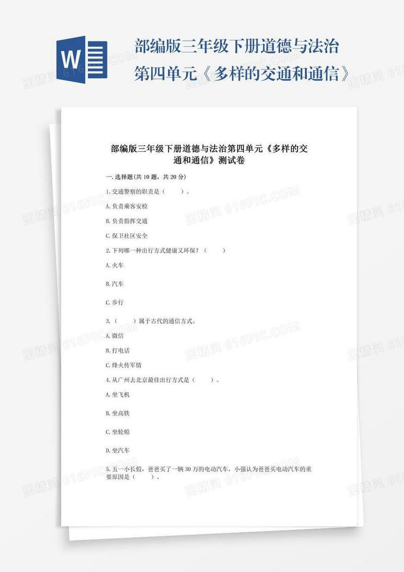 部编版三年级下册道德与法治第四单元《多样的交通和通信》测试卷及参考答案【综合题】