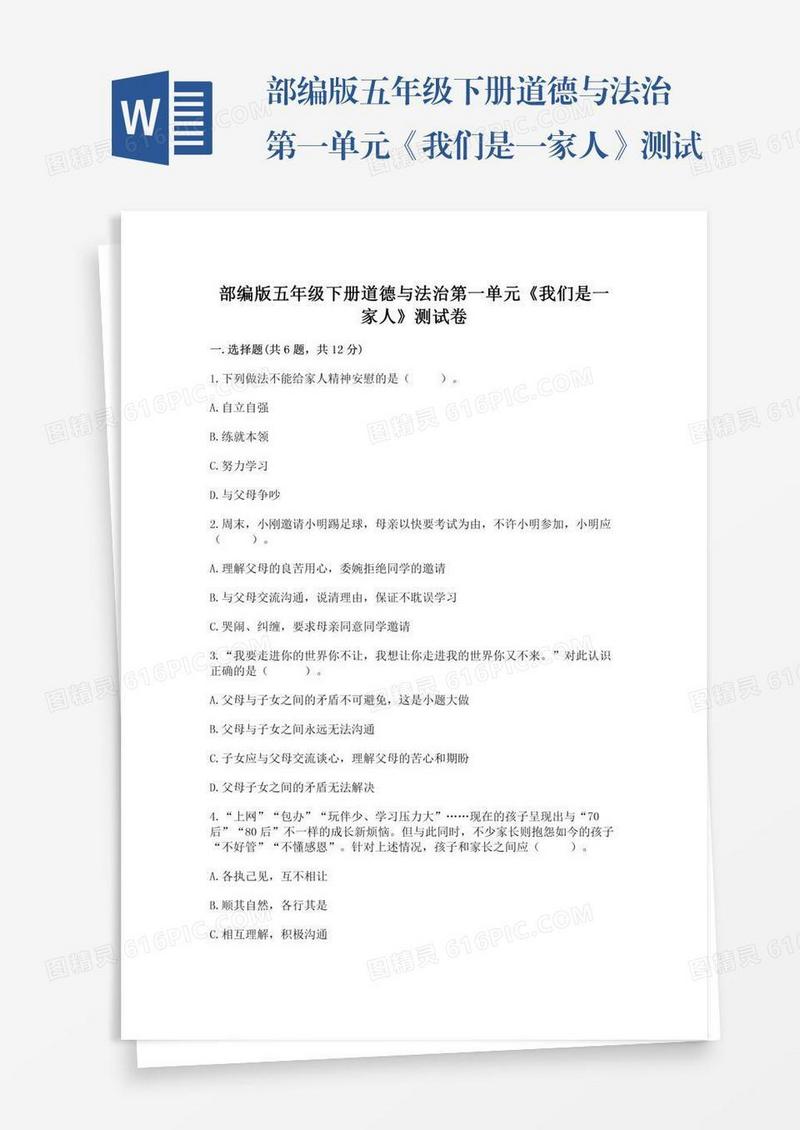 部编版五年级下册道德与法治第一单元《我们是一家人》测试卷含完整答案【名校卷】