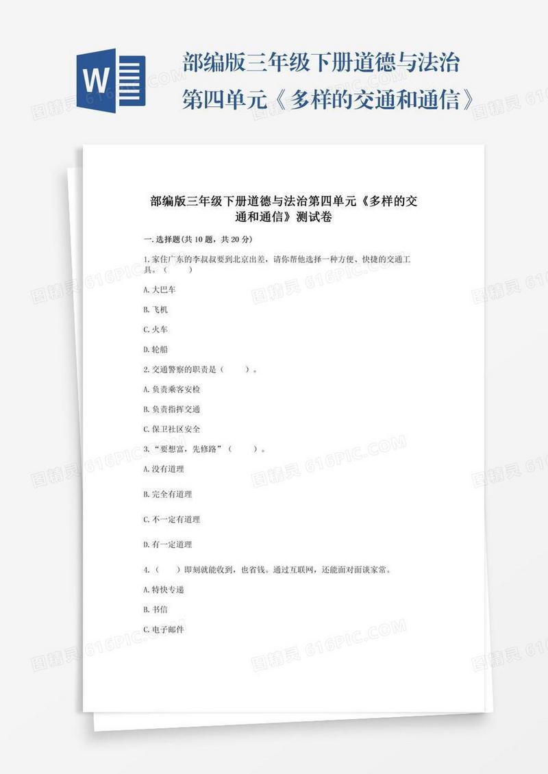 部编版三年级下册道德与法治第四单元《多样的交通和通信》测试卷含答案下载
