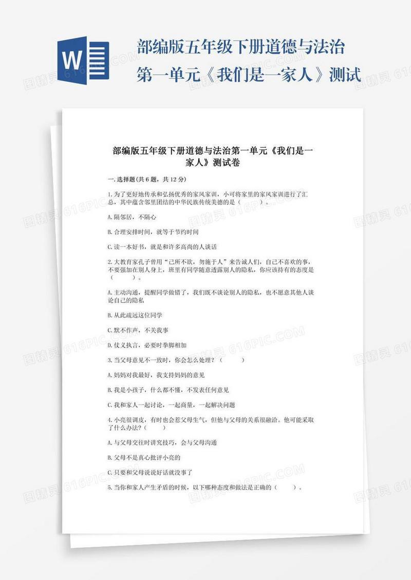 部编版五年级下册道德与法治第一单元《我们是一家人》测试卷附参考答案（名师推荐）