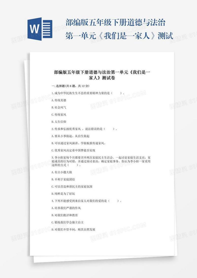 部编版五年级下册道德与法治第一单元《我们是一家人》测试卷精品【a卷】