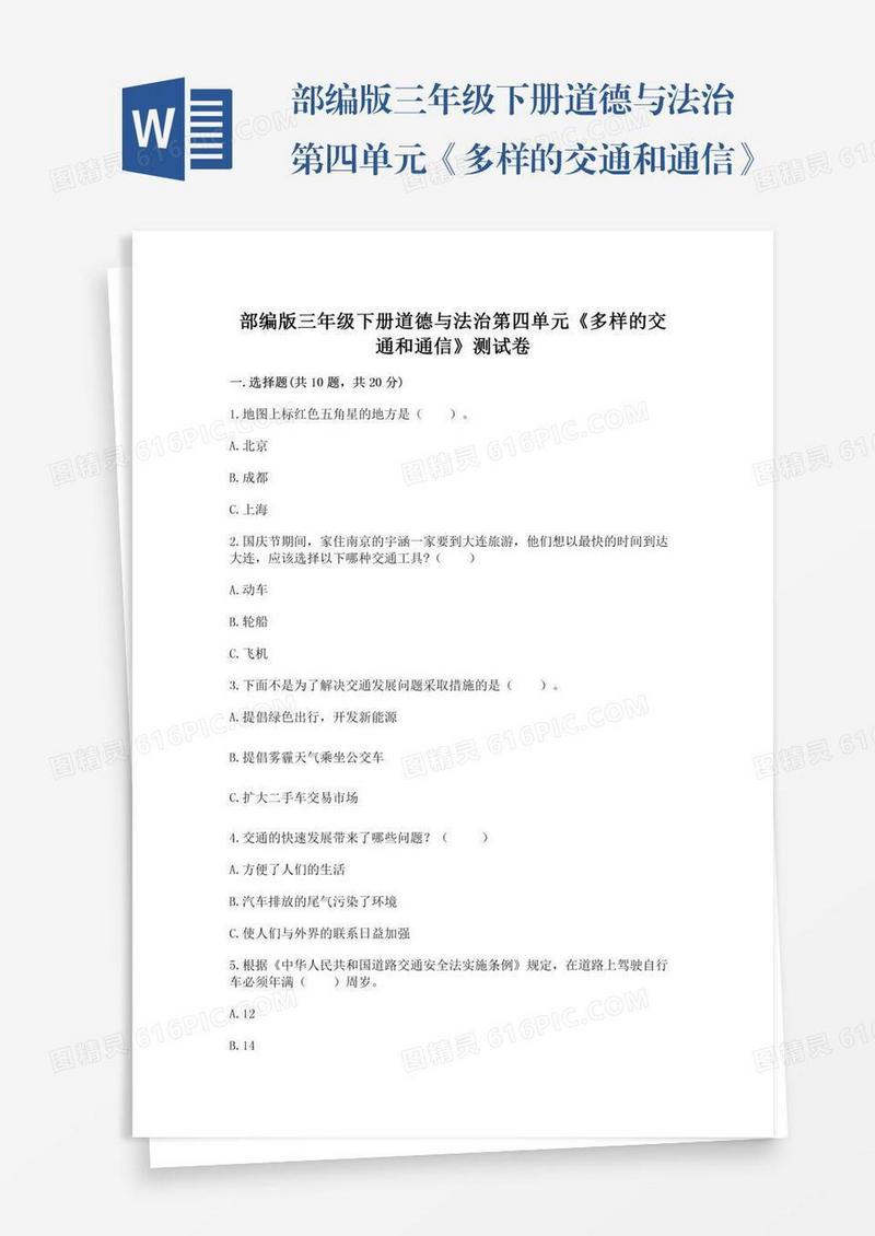 部编版三年级下册道德与法治第四单元《多样的交通和通信》测试卷带答案（培优）