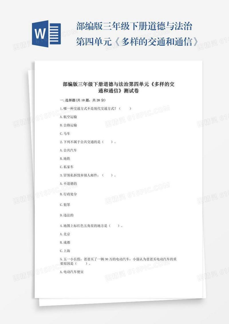 部编版三年级下册道德与法治第四单元《多样的交通和通信》测试卷及参考答案【预热题】