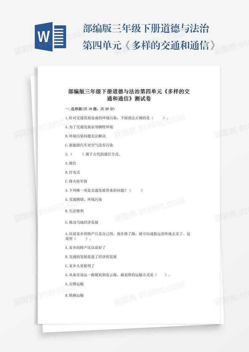 部编版三年级下册道德与法治第四单元《多样的交通和通信》测试卷含答案（培优b卷）