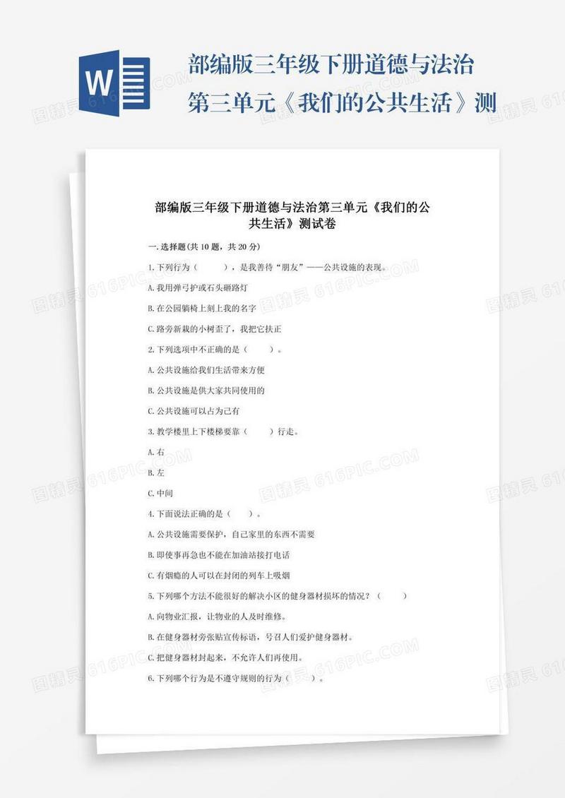 部编版三年级下册道德与法治第三单元《我们的公共生活》测试卷（含答案）