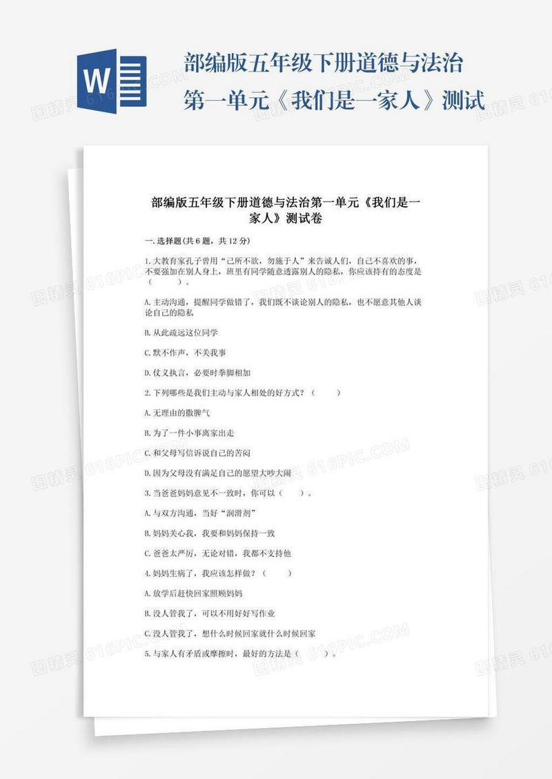 部编版五年级下册道德与法治第一单元《我们是一家人》测试卷【培优】