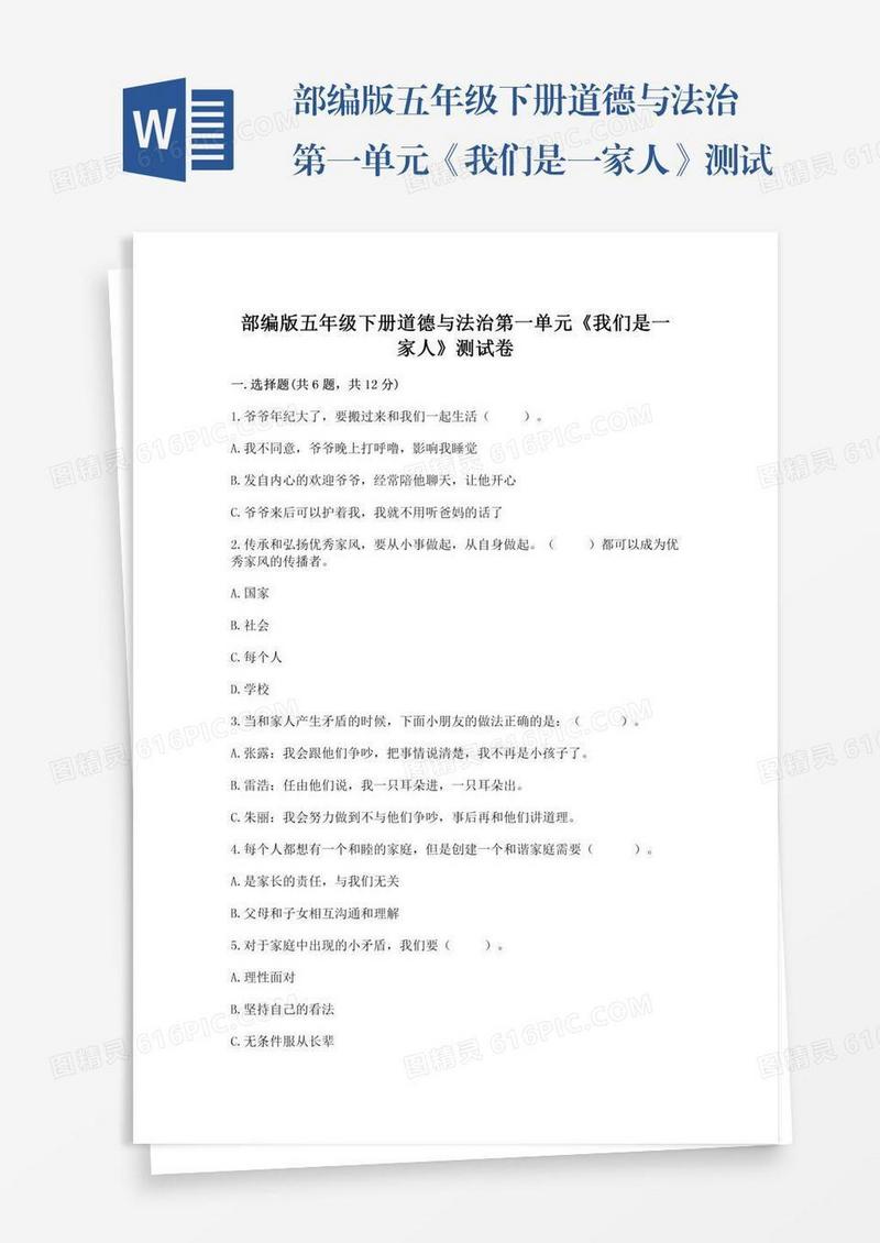 部编版五年级下册道德与法治第一单元《我们是一家人》测试卷及参考答案【b卷】