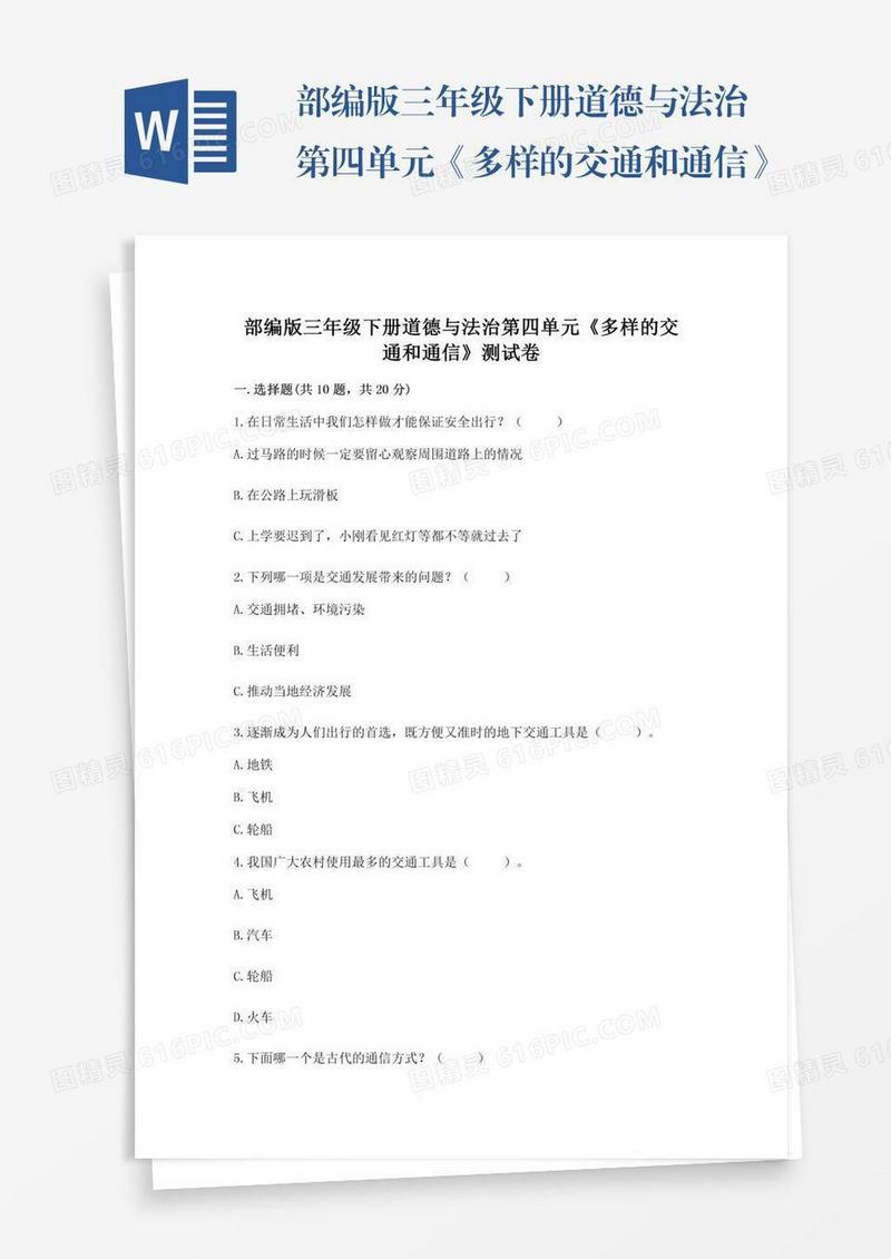 部编版三年级下册道德与法治第四单元《多样的交通和通信》测试卷及参考答案（能力提升）
