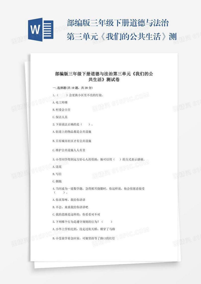 部编版三年级下册道德与法治第三单元《我们的公共生活》测试卷（巩固）word版