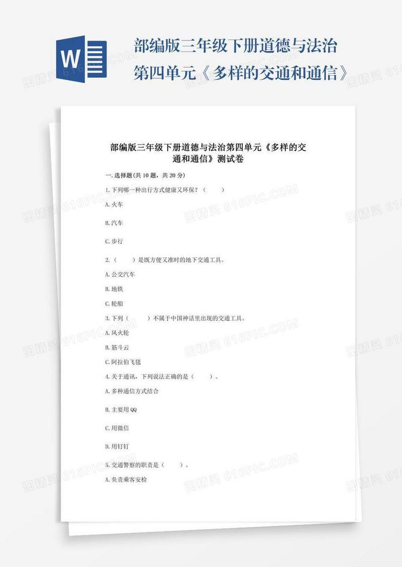部编版三年级下册道德与法治第四单元《多样的交通和通信》测试卷（名师系列）