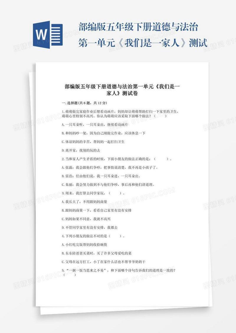 部编版五年级下册道德与法治第一单元《我们是一家人》测试卷及参考答案（夺分金卷）