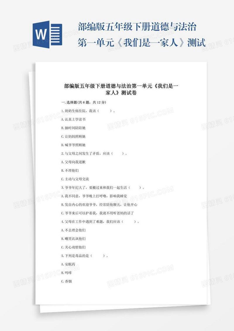 部编版五年级下册道德与法治第一单元《我们是一家人》测试卷及答案【基础+提升】