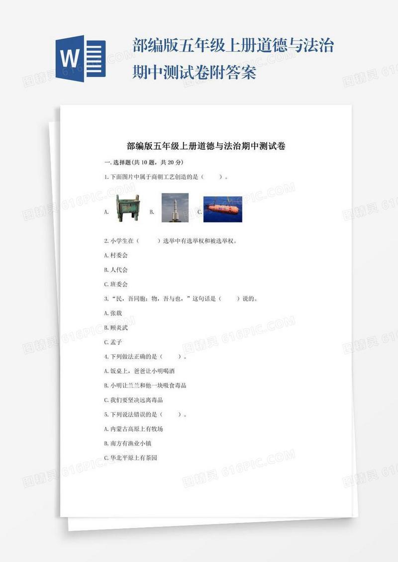 部编版五年级上册道德与法治期中测试卷附答案