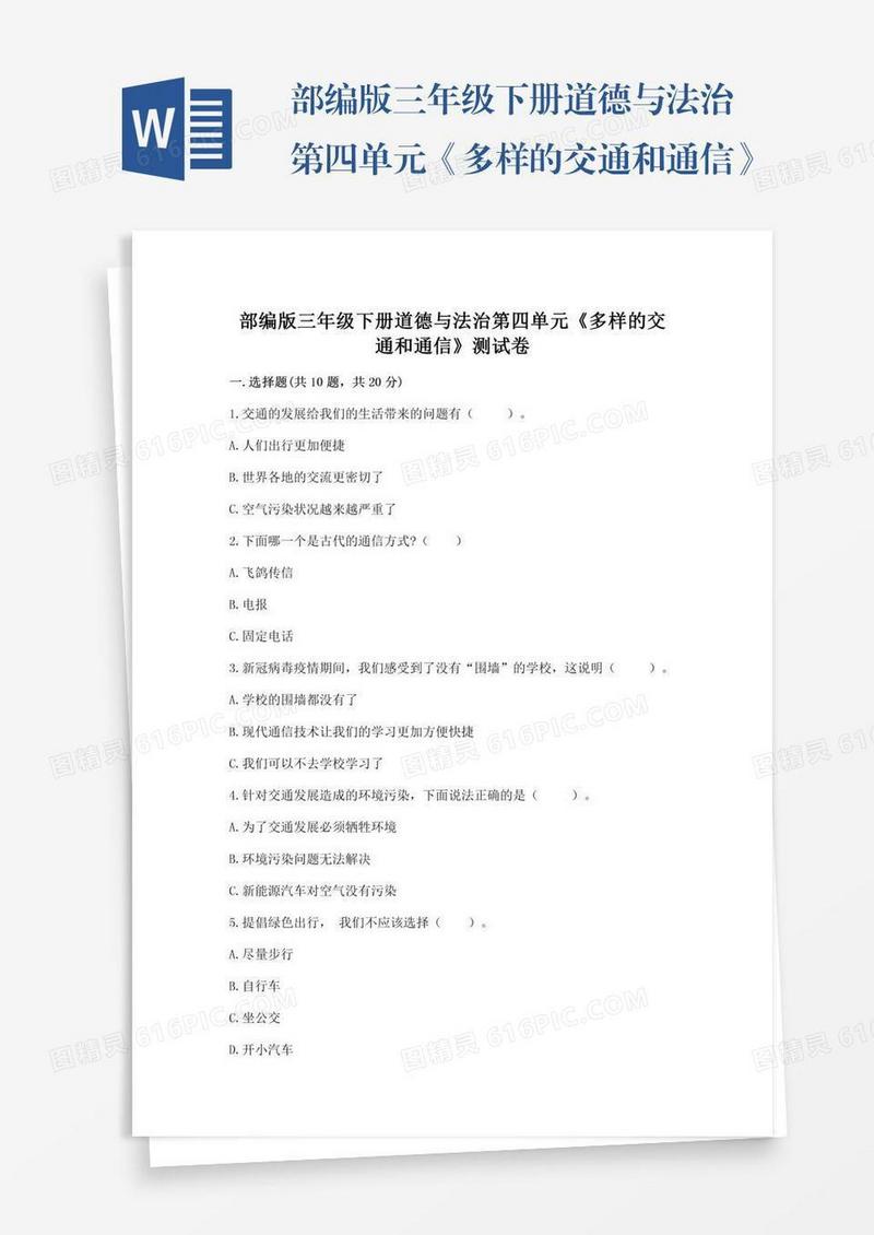 部编版三年级下册道德与法治第四单元《多样的交通和通信》测试卷附完整答案（精品）