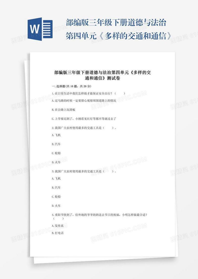 部编版三年级下册道德与法治第四单元《多样的交通和通信》测试卷附答案（综合卷）