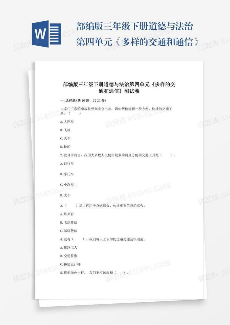 部编版三年级下册道德与法治第四单元《多样的交通和通信》测试卷带答案（培优b卷）