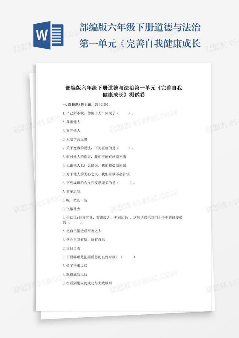 部编版六年级下册道德与法治第一单元《完善自我健康成长》测试卷及答案【典优】