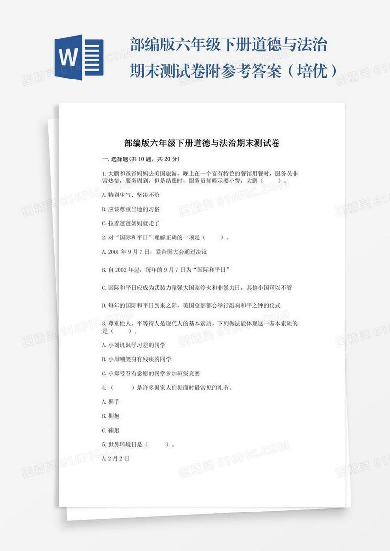 部编版六年级下册道德与法治期末测试卷附参考答案（培优）