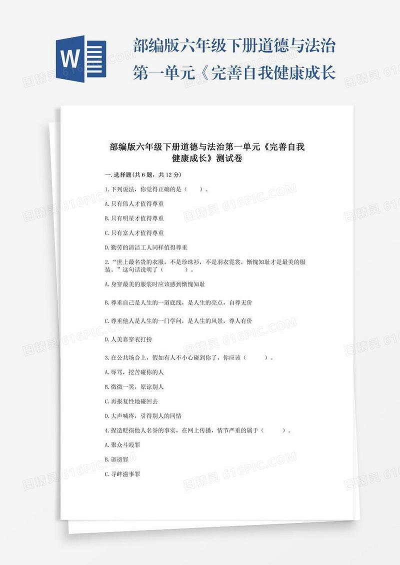 部编版六年级下册道德与法治第一单元《完善自我健康成长》测试卷含完整答案【易错题】