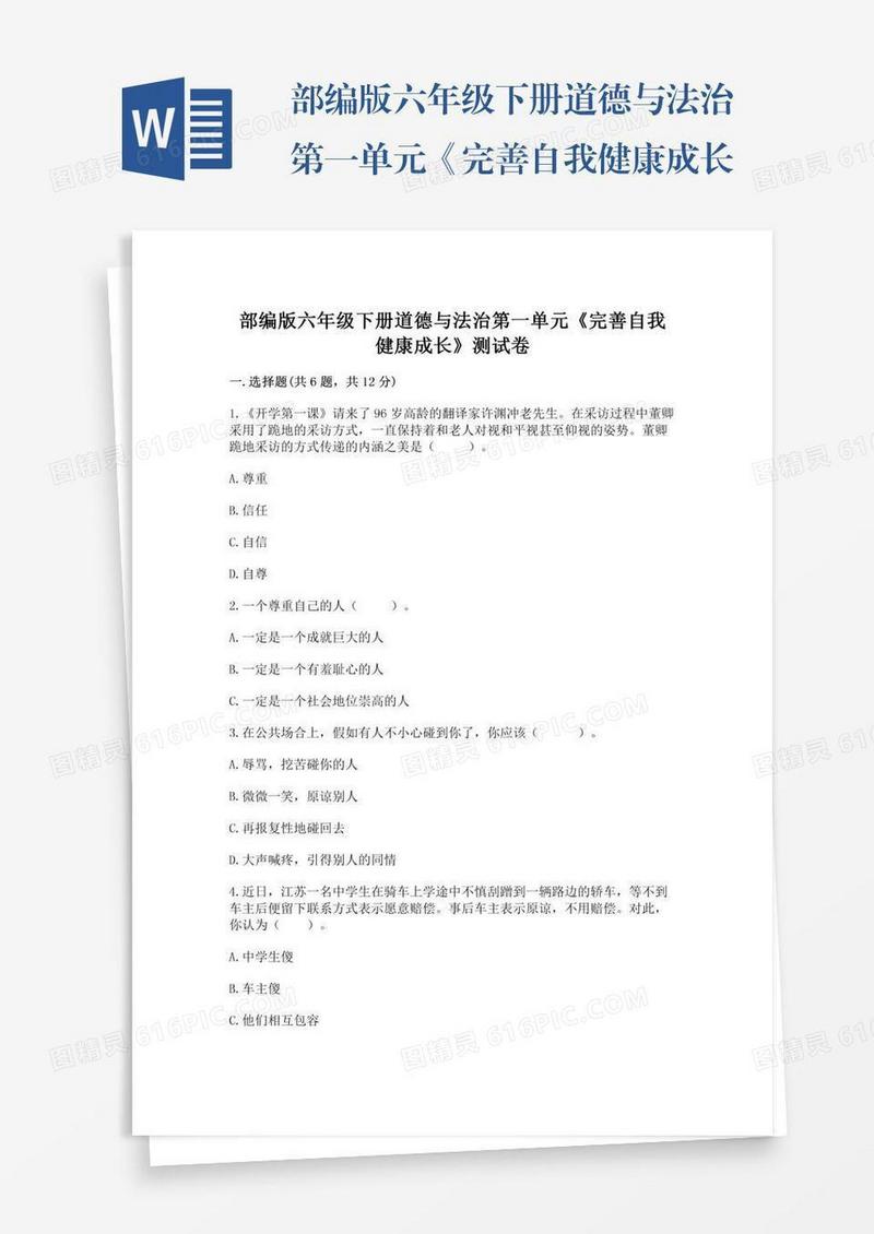 部编版六年级下册道德与法治第一单元《完善自我健康成长》测试卷及完整答案一套