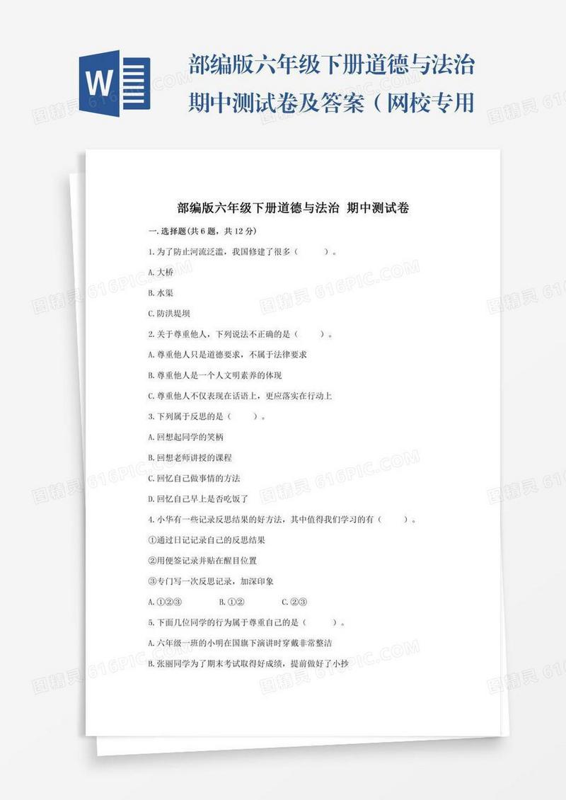 部编版六年级下册道德与法治期中测试卷及答案（网校专用）