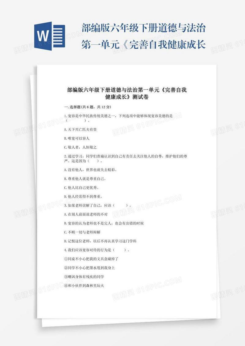 部编版六年级下册道德与法治第一单元《完善自我健康成长》测试卷及参考答案【研优卷】