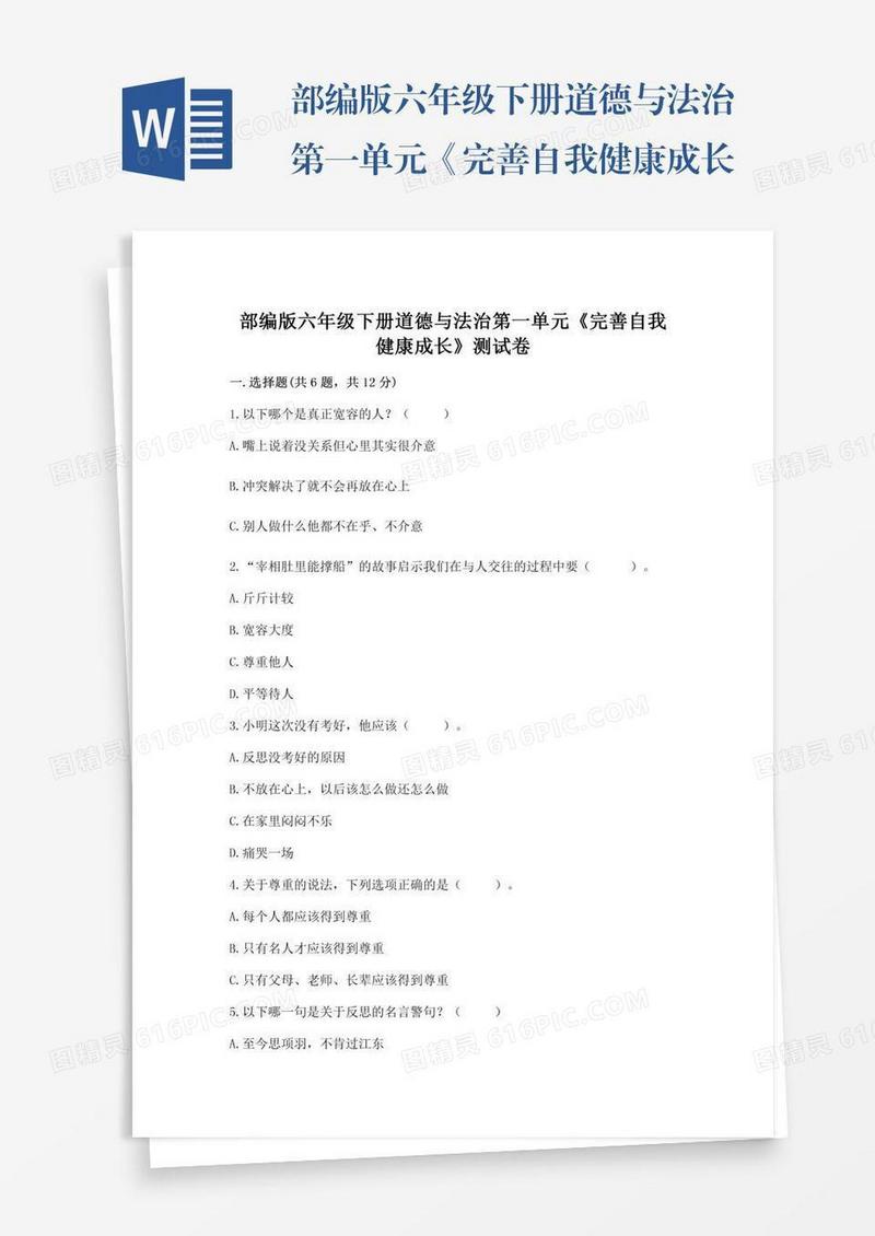 部编版六年级下册道德与法治第一单元《完善自我健康成长》测试卷及下载答案