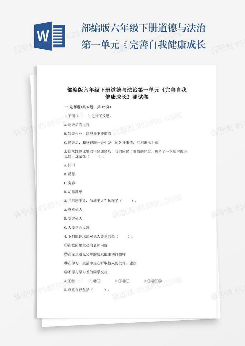 部编版六年级下册道德与法治第一单元《完善自我健康成长》测试卷及参考答案（模拟题）