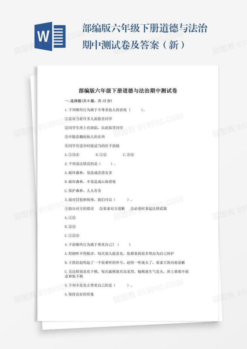 部编版六年级下册道德与法治期中测试卷及答案（新）