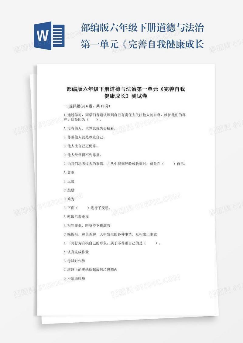 部编版六年级下册道德与法治第一单元《完善自我健康成长》测试卷【重点】