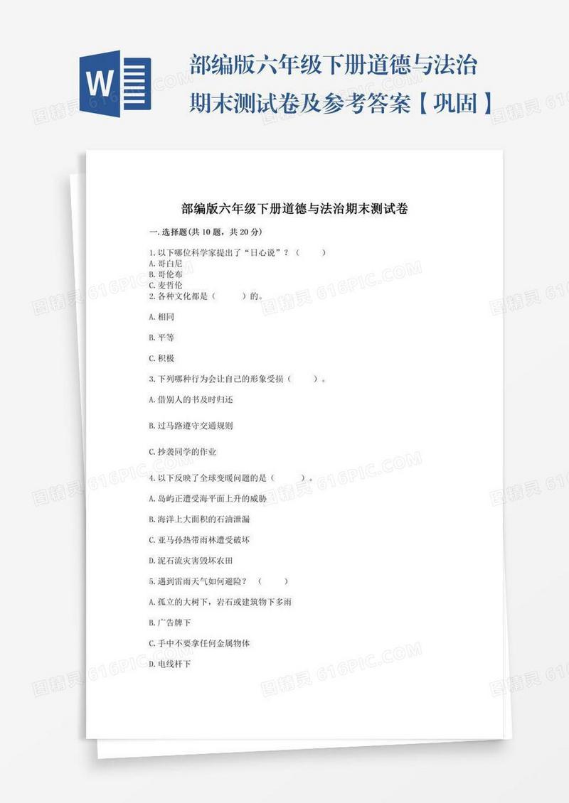 部编版六年级下册道德与法治期末测试卷及参考答案【巩固】
