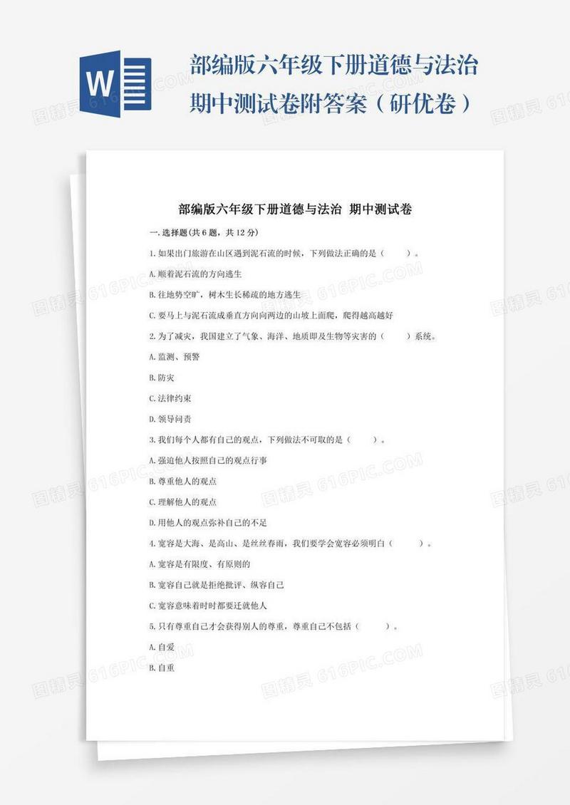 部编版六年级下册道德与法治期中测试卷附答案（研优卷）