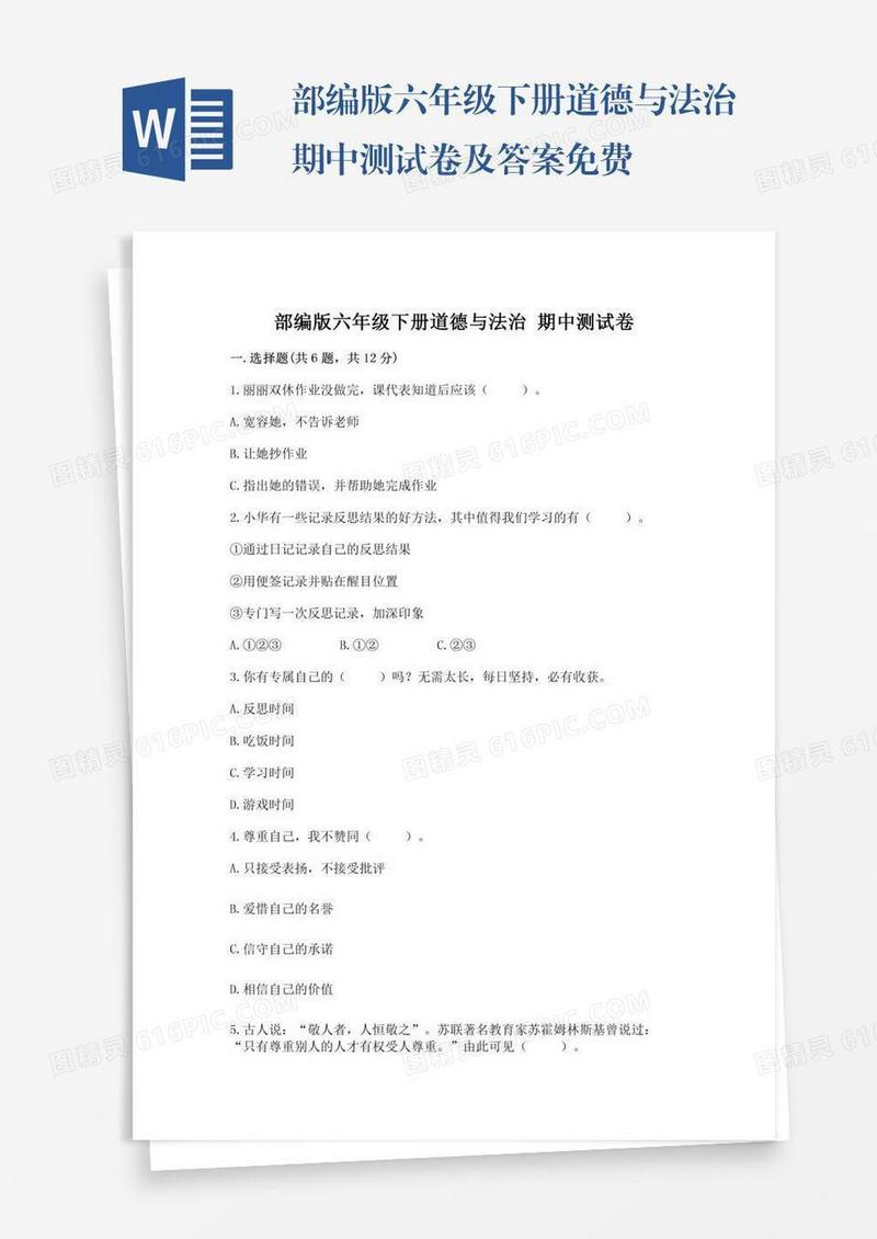 部编版六年级下册道德与法治期中测试卷及答案免费
