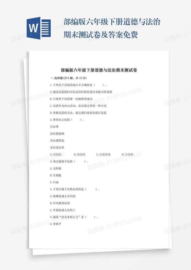 部编版六年级下册道德与法治期末测试卷及答案免费