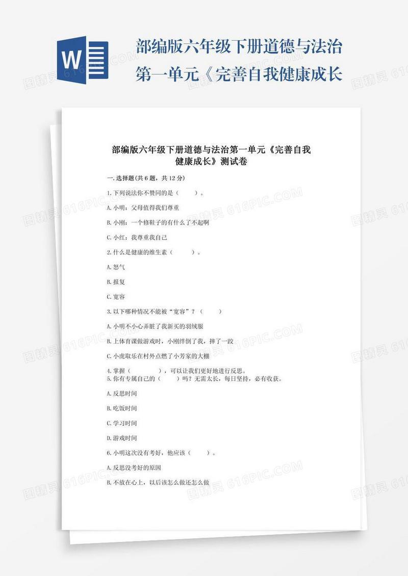 部编版六年级下册道德与法治第一单元《完善自我健康成长》测试卷及参考答案【综合卷】