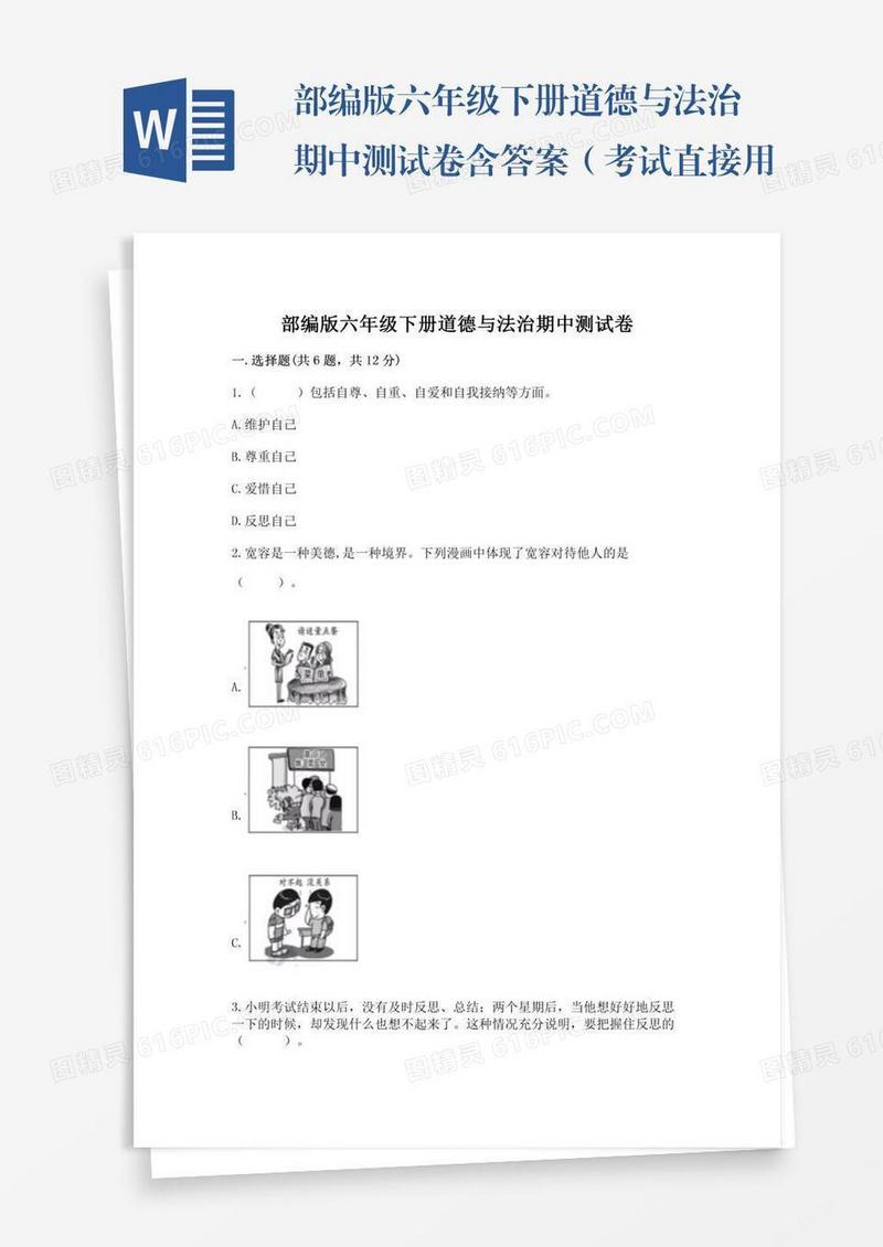 部编版六年级下册道德与法治期中测试卷含答案（考试直接用）