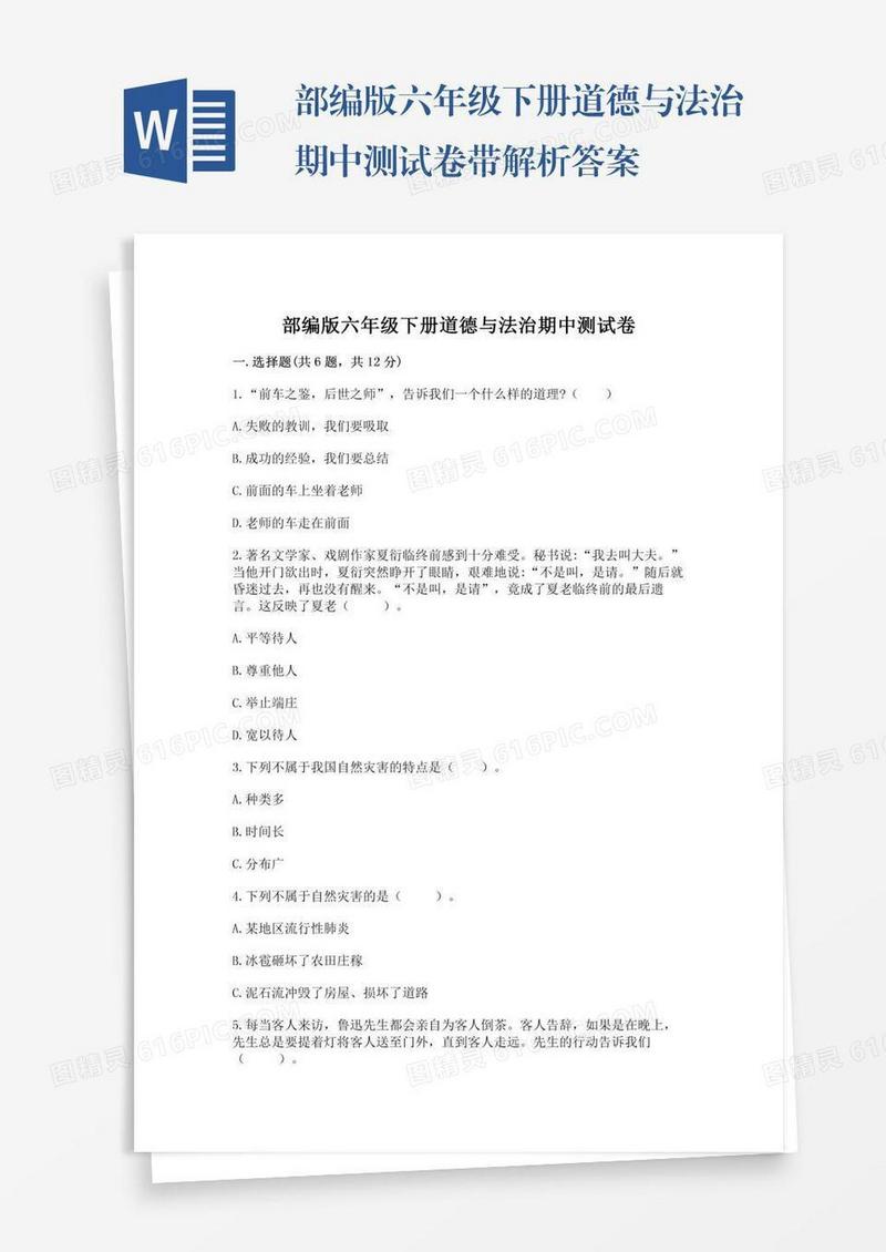 部编版六年级下册道德与法治期中测试卷带解析答案