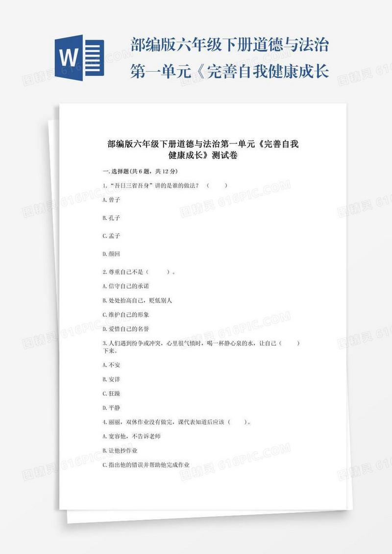 部编版六年级下册道德与法治第一单元《完善自我健康成长》测试卷及答案下载