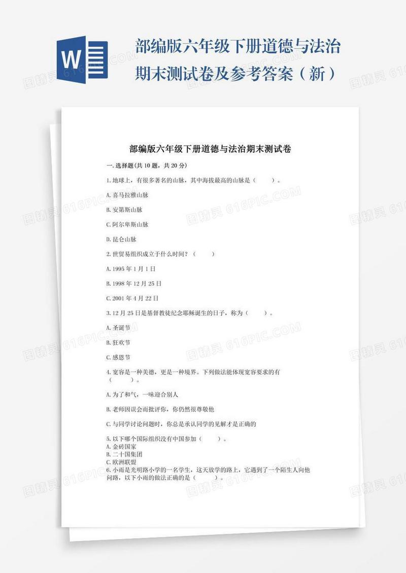 部编版六年级下册道德与法治期末测试卷及参考答案（新）