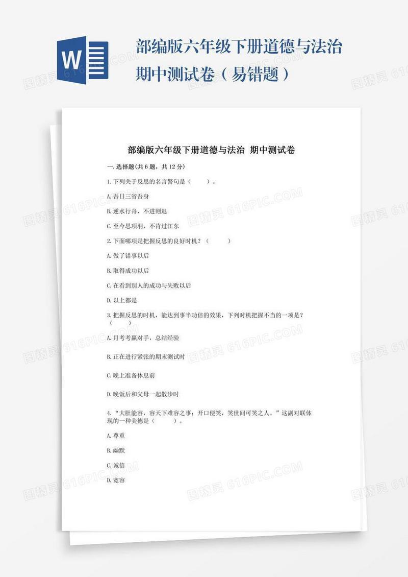 部编版六年级下册道德与法治期中测试卷（易错题）