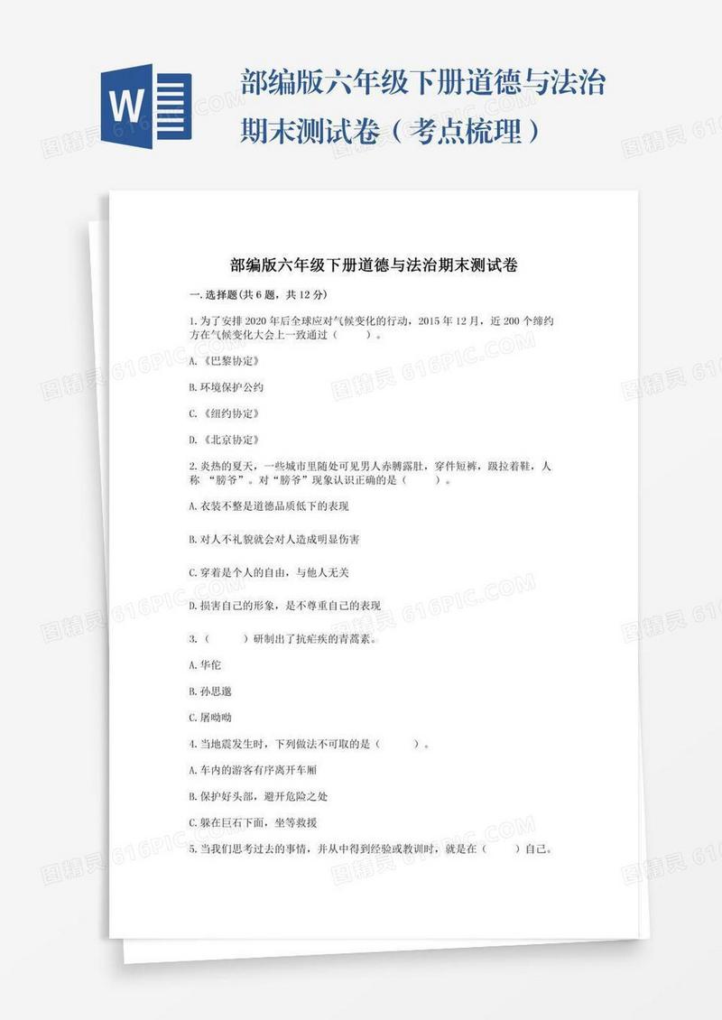 部编版六年级下册道德与法治期末测试卷（考点梳理）