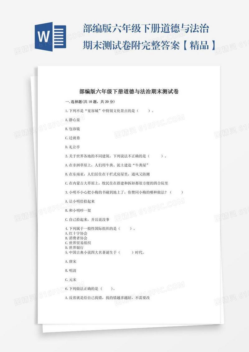 部编版六年级下册道德与法治期末测试卷附完整答案【精品】