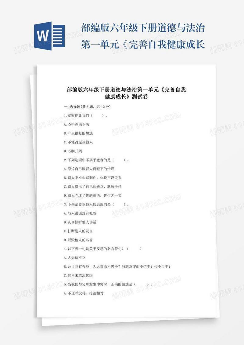 部编版六年级下册道德与法治第一单元《完善自我健康成长》测试卷及完整答案套