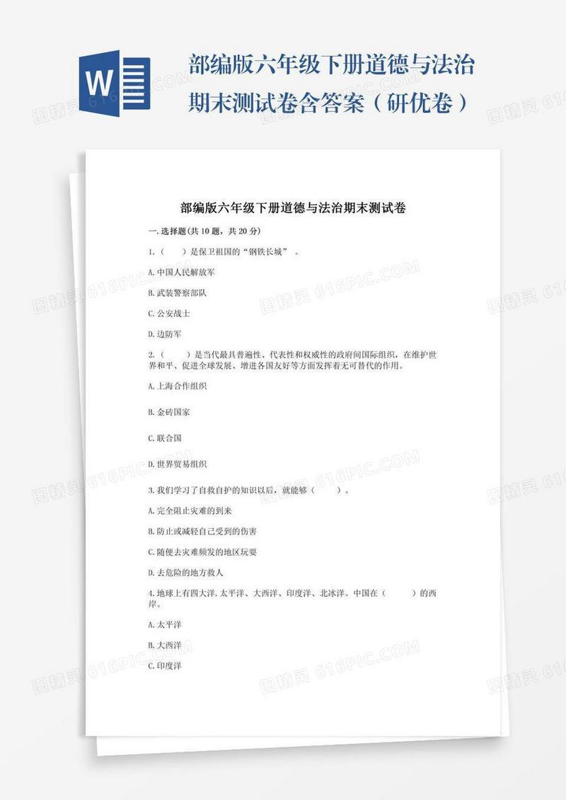 部编版六年级下册道德与法治期末测试卷含答案（研优卷）