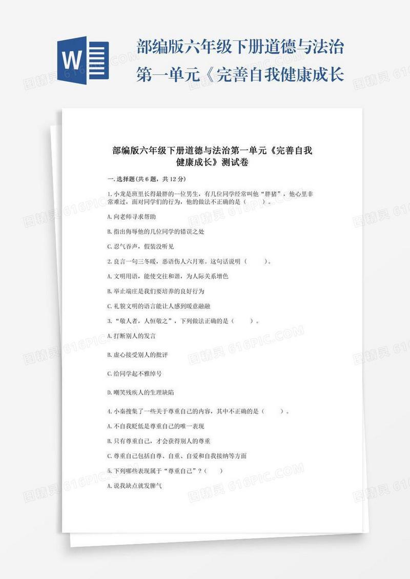 部编版六年级下册道德与法治第一单元《完善自我健康成长》测试卷【中心小学】