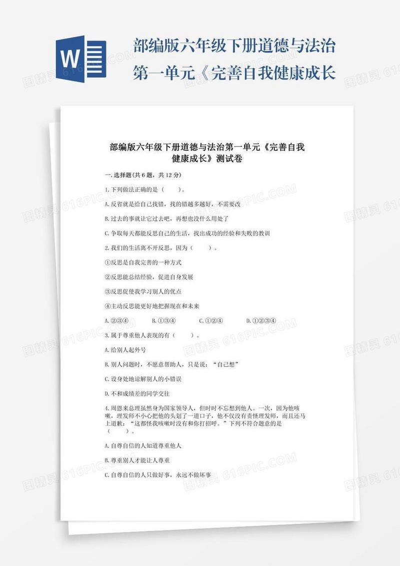 部编版六年级下册道德与法治第一单元《完善自我健康成长》测试卷含答案（综合卷）