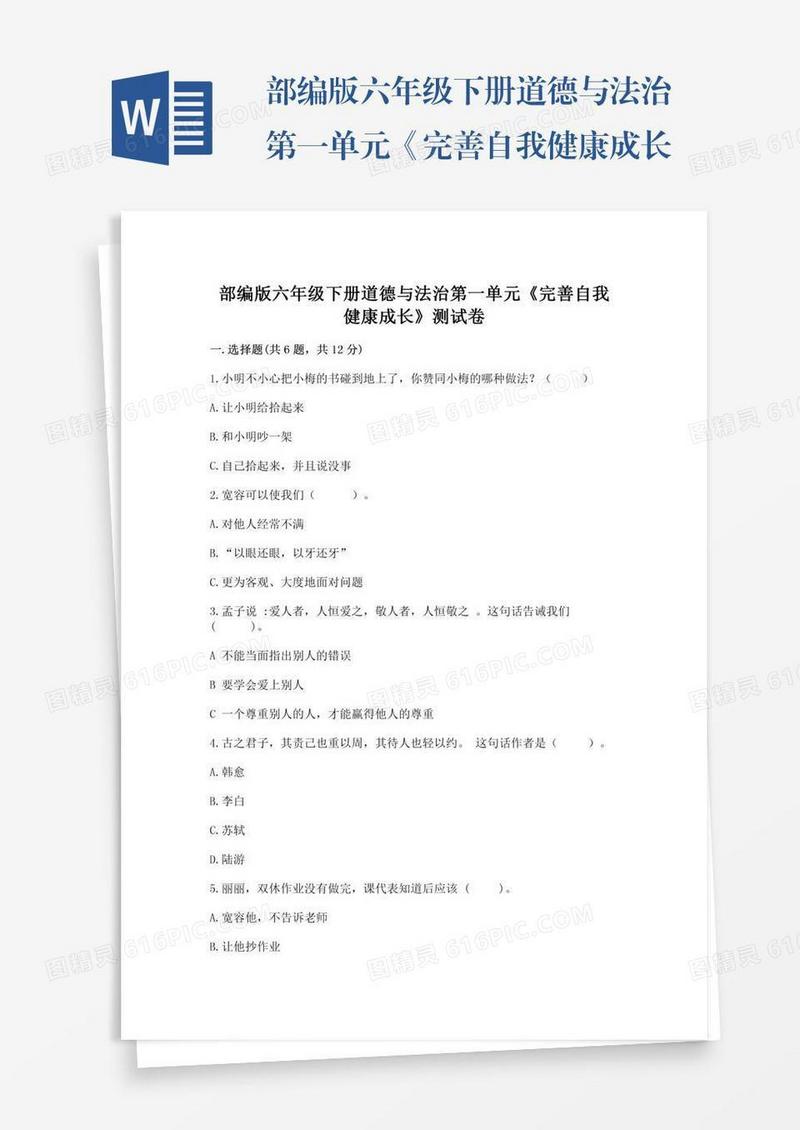 部编版六年级下册道德与法治第一单元《完善自我健康成长》测试卷【全优】
