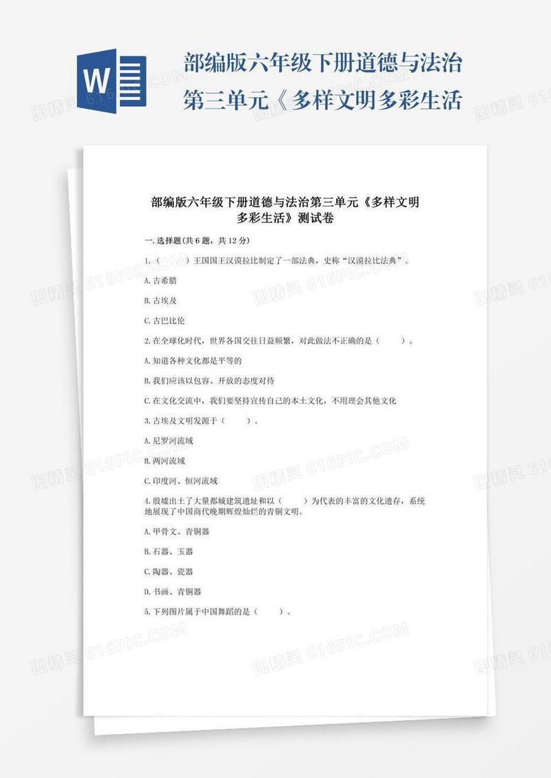 部编版六年级下册道德与法治第三单元《多样文明多彩生活》测试卷及套完整答案